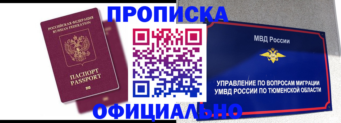 прописка от собственника в Новом Уренгое