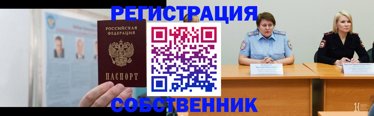 временная регистрация собственник в Новом Уренгое